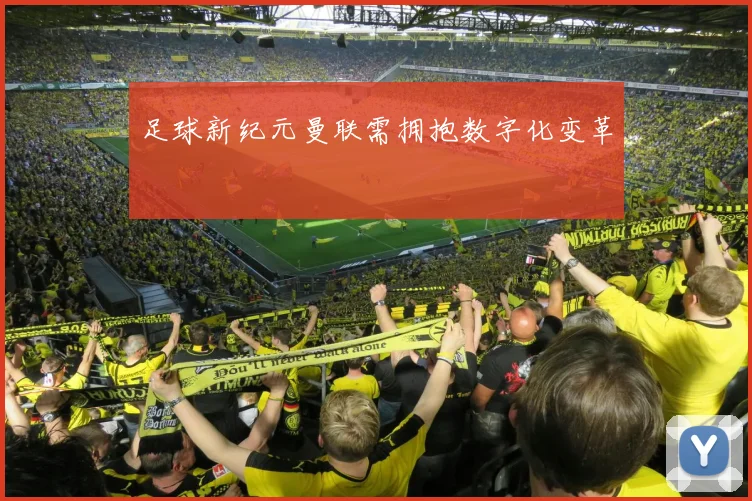 足球新纪元曼联需拥抱数字化变革