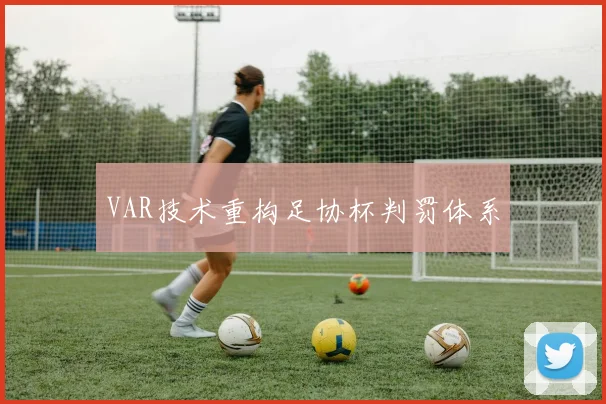 VAR技术重构足协杯判罚体系