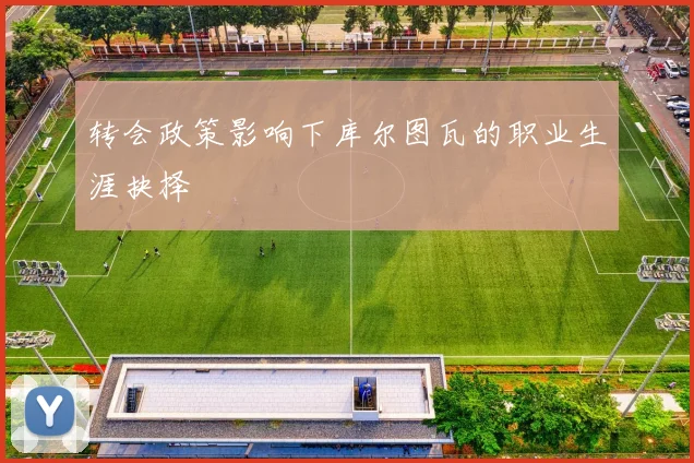 转会政策影响下库尔图瓦的职业生涯抉择