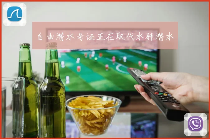 自由潜水考证正在取代水肺潜水