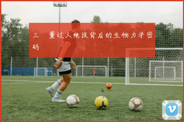 三笘薰过人绝技背后的生物力学密码