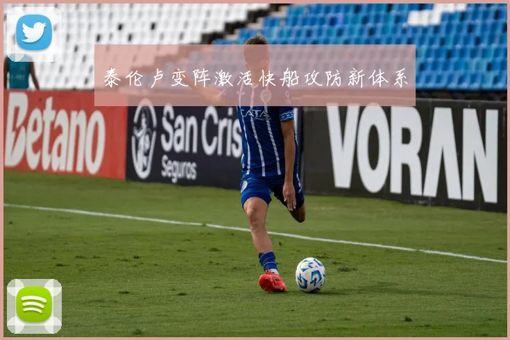 泰伦卢变阵激活快船攻防新体系