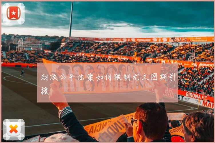 财政公平法案如何限制尤文图斯引援