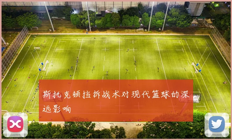 斯托克顿挡拆战术对现代篮球的深远影响
