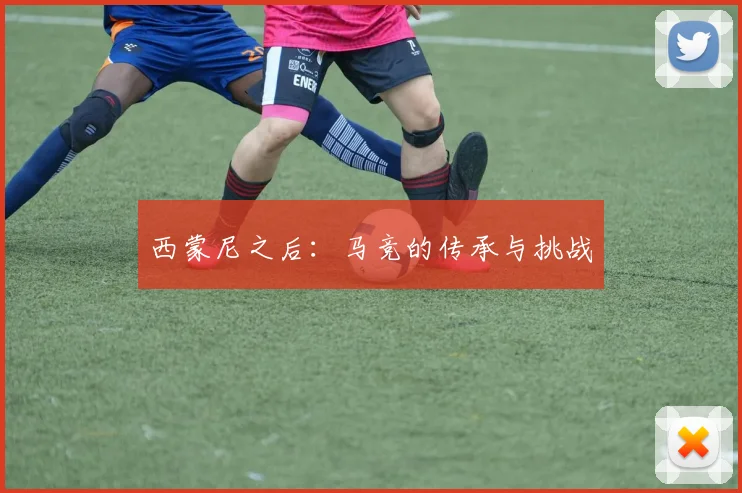 西蒙尼之后：马竞的传承与挑战