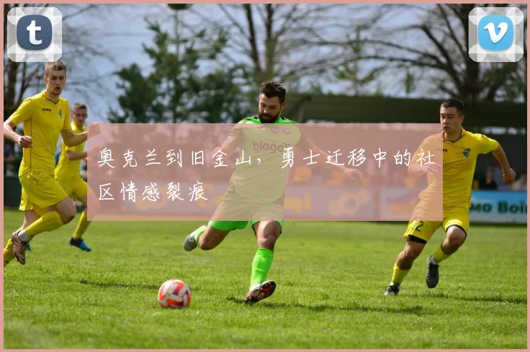 奥克兰到旧金山，勇士迁移中的社区情感裂痕