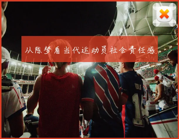 从陈梦看当代运动员社会责任感