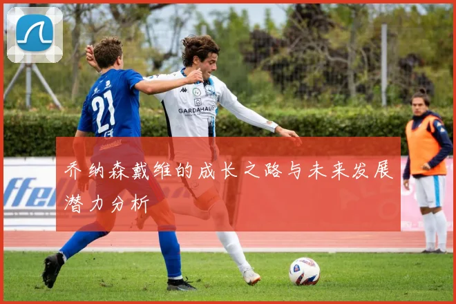 乔纳森戴维的成长之路与未来发展潜力分析