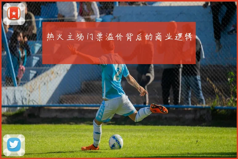 热火主场门票溢价背后的商业逻辑