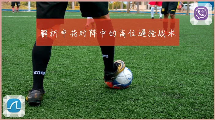 解析申花对阵中的高位逼抢战术