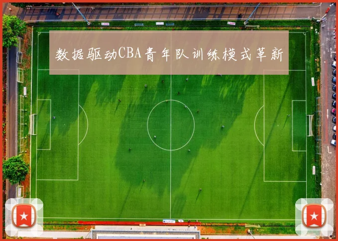 数据驱动CBA青年队训练模式革新