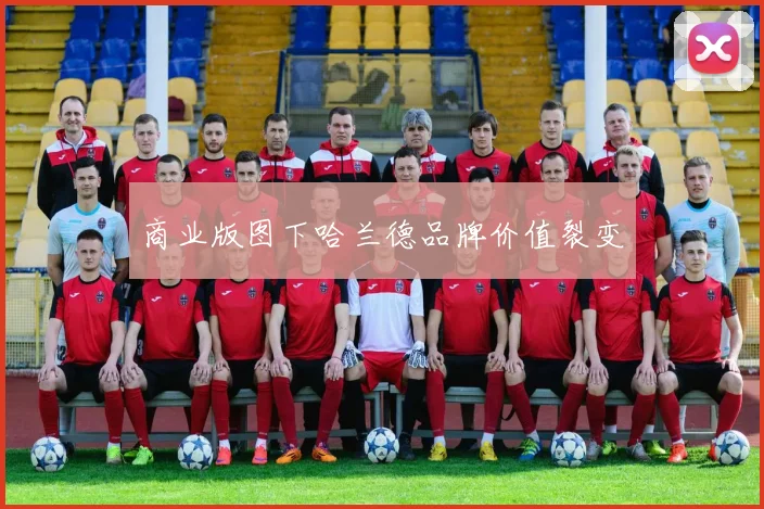 商业版图下哈兰德品牌价值裂变