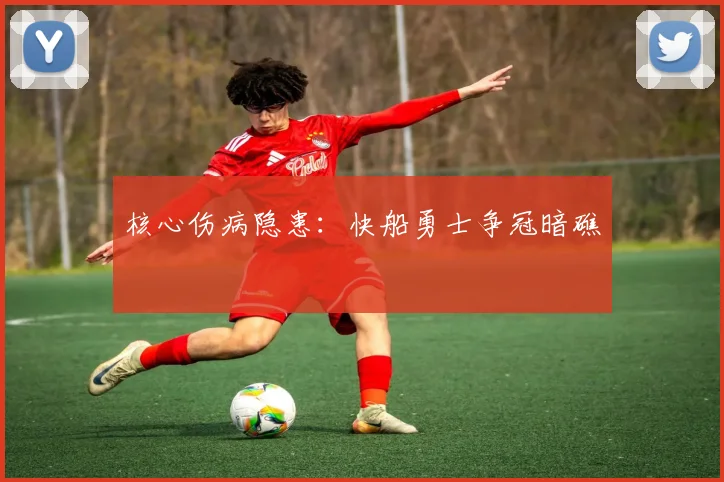 核心伤病隐患：快船勇士争冠暗礁